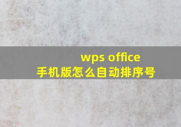 wps office 手机版怎么自动排序号